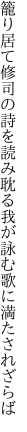 籠り居て修司の詩を読み耽る 我が詠む歌に満たされざらば