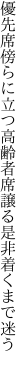 優先席傍らに立つ高齢者 席譲る是非着くまで迷う