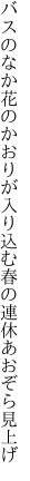 バスのなか花のかおりが入り込む 春の連休あおぞら見上げ