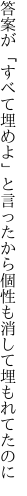 答案が「すべて埋めよ」と言ったから 個性も消して埋もれてたのに