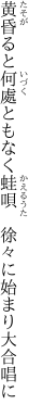 黄昏ると何處ともなく蛙唄 　徐々に始まり大合唱に