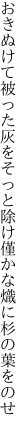 おきぬけて被った灰をそっと除け 僅かな熾に杉の葉をのせ