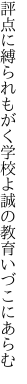 評点に縛られもがく学校よ 誠の教育いづこにあらむ