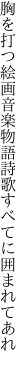 胸を打つ絵画音楽物語 詩歌すべてに囲まれてあれ