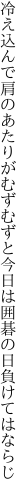 冷え込んで肩のあたりがむずむずと 今日は囲碁の日負けてはならじ