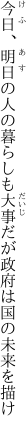 今日、明日の人の暮らしも大事だが 政府は国の未来を描け