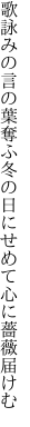 歌詠みの言の葉奪ふ冬の日に せめて心に薔薇届けむ