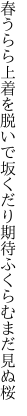 春うらら上着を脱いで坂くだり 期待ふくらむまだ見ぬ桜