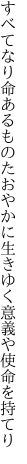 すべてなり命あるものたおやかに 生きゆく意義や使命を持てり