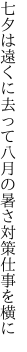 七夕は遠くに去って八月の 暑さ対策仕事を横に