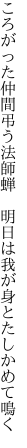 ころがった仲間弔う法師蝉　 明日は我が身とたしかめて鳴く
