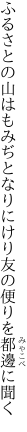 ふるさとの山はもみぢとなりにけり 友の便りを都邊に聞く