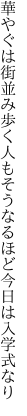 華やぐは街並み歩く人もそう なるほど今日は入学式なり