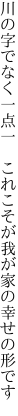 川の字でなく一点一 これこそが 我が家の幸せの形です