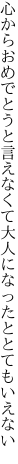 心からおめでとうと言えなくて 大人になったととてもいえない