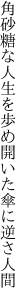 角砂糖な人生を歩め 開いた傘に逆さ人間