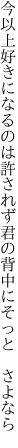 今以上好きになるのは許されず 君の背中にそっと さよなら