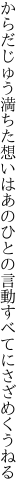 からだじゅう満ちた想いはあのひとの 言動すべてにさざめくうねる