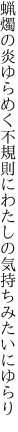 蝋燭の炎ゆらめく不規則に わたしの気持ちみたいにゆらり