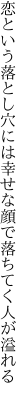 恋という落とし穴には幸せな 顔で落ちてく人が溢れる