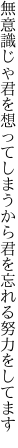 無意識じゃ君を想ってしまうから 君を忘れる努力をしてます