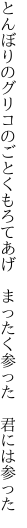 とんぼりのグリコのごとくもろてあげ  まったく参った 君には参った