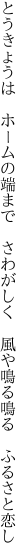 とうきょうは ホームの端まで さわがしく  風や鳴る鳴る ふるさと恋し