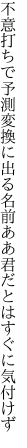 不意打ちで予測変換に出る名前 ああ君だとはすぐに気付けず