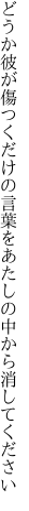 どうか彼が傷つくだけの言葉を あたしの中から消してください