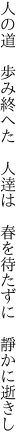 人の道 歩み終へた 人逹は  春を待たずに 靜かに逝きし