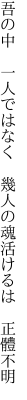 吾の中 一人ではなく 幾人の 魂活けるは 正體不明