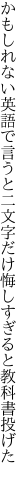 かもしれない英語で言うと二文字だけ 悔しすぎると教科書投げた