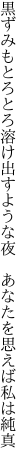 黒ずみもとろとろ溶け出すような夜 　あなたを思えば私は純真