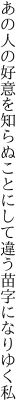 あの人の好意を知らぬことにして 違う苗字になりゆく私