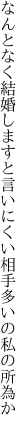 なんとなく結婚しますと言いにくい 相手多いの私の所為か