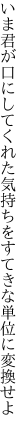 いま君が口にしてくれた気持ちを すてきな単位に変換せよ