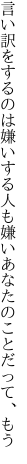 言い訳をするのは嫌いする人も嫌い あなたのことだって、もう