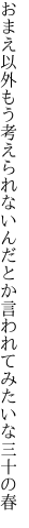 おまえ以外もう考えられないんだとか 言われてみたいな三十の春