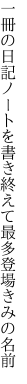 一冊の日記ノートを書き終えて 最多登場きみの名前