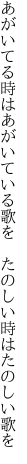 あがいてる時はあがいている歌を  たのしい時はたのしい歌を