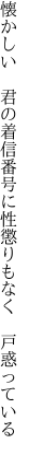 懐かしい　君の着信番号に 性懲りもなく　戸惑っている