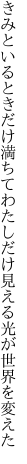 きみといるときだけ満ちてわたしだけ 見える光が世界を変えた