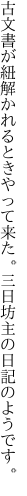 古文書が紐解かれるときやって来た。 三日坊主の日記のようです。