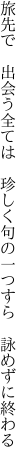 旅先で 出会う全ては 珍しく 句の一つすら 詠めずに終わる