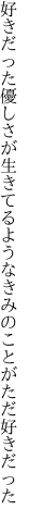 好きだった優しさが生きてるような きみのことがただ好きだった