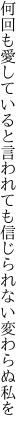 何回も愛していると言われても 信じられない変わらぬ私を