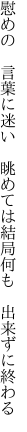 慰めの 言葉に迷い 眺めては 結局何も 出来ずに終わる