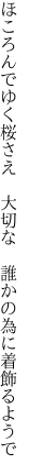 ほころんでゆく桜さえ　大切な 　誰かの為に着飾るようで