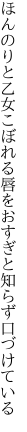 ほんのりと乙女こぼれる唇を おすぎと知らず口づけている