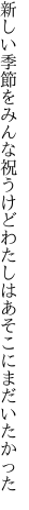 新しい季節をみんな祝うけど わたしはあそこにまだいたかった